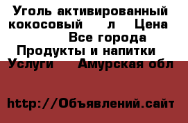 Уголь активированный кокосовый 0,5 л. › Цена ­ 220 - Все города Продукты и напитки » Услуги   . Амурская обл.